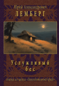 Обложка книги "Заколдованный край: услужливый бес"