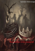 Обложка книги "Извращённая логика страданий"