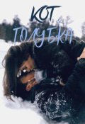 Обложка книги "Кот и Голубка"