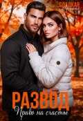 Обложка книги "Развод. Право на счастье"