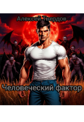 Обложка книги "Человеческий фактор. "