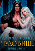 Обложка книги "Мой муж - жестокое чудовище"