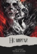 Обложка книги "Не моргай Том - I"
