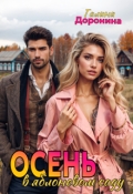 Обложка книги "Осень в яблоневом саду"