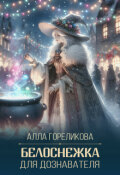 Обложка книги "Белоснежка для дознавателя"