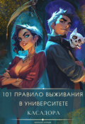 Обложка книги "101 правило выживания в университете Касадора"