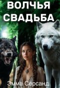 Обложка книги "Волчья свадьба"
