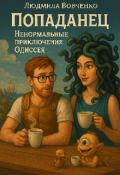Обложка книги "Попаданец . Не нормальные приключения Одиссея."
