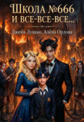 Обложка книги "Школа №666 и Все-все-все&hellip;"