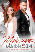 Обложка книги "Мой муж мафиози"