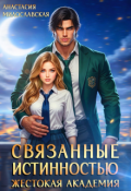 Обложка книги "Связанные истинностью. Жестокая академия"