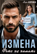 Обложка книги "Измена. Фото на память"