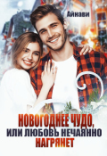 Обложка книги "Новогоднее чудо, или Любовь нечаянно нагрянет"