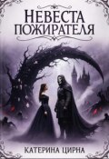 Обложка книги "Невеста Пожирателя"