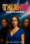 Обложка книги "Огни Эйнара. Долгожданная"