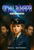 Обложка книги "Огни Эйнара. Найденная"