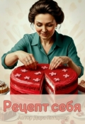 Обложка книги "Рецепт себя"