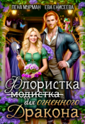 Обложка книги "Флористка (не модистка) для дракона"