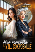 Обложка книги "Моя свекровь - чуд... сокровище"