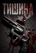Обложка книги "Тишина"
