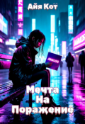 Обложка книги "Мечта на поражение"