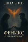 Обложка книги "Феникс. Из пепла прошлого."