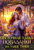 Обложка книги "Цветочная лавка попаданки на улице Теней"