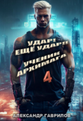 Обложка книги "Удар! Ещё удар!! 4 Ученик архимага"