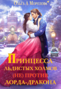 Обложка книги "Принцесса Льдистых Холмов (не) против лорда-дракона"