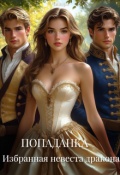 Обложка книги "Попаданка. Избранная невеста дракона"