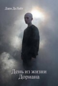 Обложка книги "День из жизни Дориана"