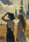 Обложка книги "За порогом яви"