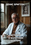 Обложка книги "История о болотном докторе."