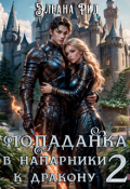 Обложка книги "Попаданка в напарники к дракону 2"