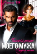 Обложка книги "Тайный роман моего мужа"