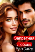 Обложка книги "Запретная любовь"