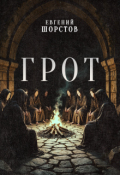 Обложка книги "Грот"