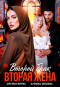 Обложка книги "Второй брак. Вторая жена"