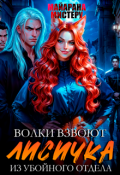 Обложка книги "Волки взвоют. Лисичка из убойного отдела"