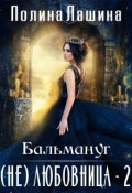Обложка книги "Бальмануг.(не)любовница-2"