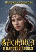 Обложка книги "Василиса в царстве Кощея"
