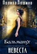 Обложка книги "Бальмануг.Невеста"