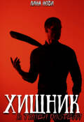 Обложка книги "Хищник в твоей постели"