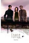 Обложка книги "Город"