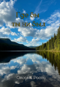 Обложка книги "Где бы ты ни был"