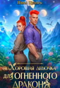 Обложка книги "(не) Хорошая девочка для огненного дракона"