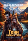 Обложка книги "Тени горных троп"