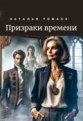 Обложка книги "Призраки времени"