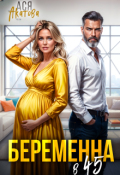 Обложка книги "Беременна в 45"