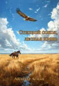Обложка книги "Степной сокол, Лесная Кровь"